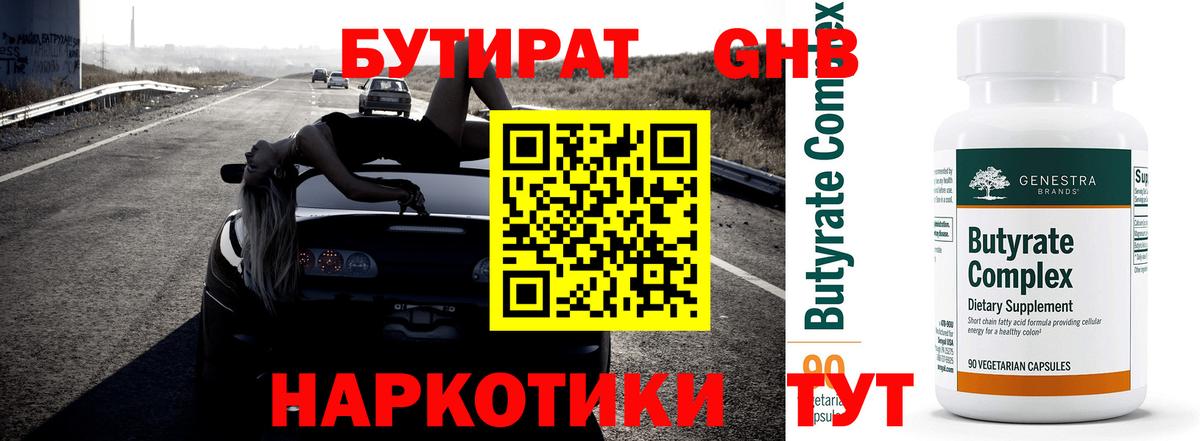 Бутират Butirat Гурьевск